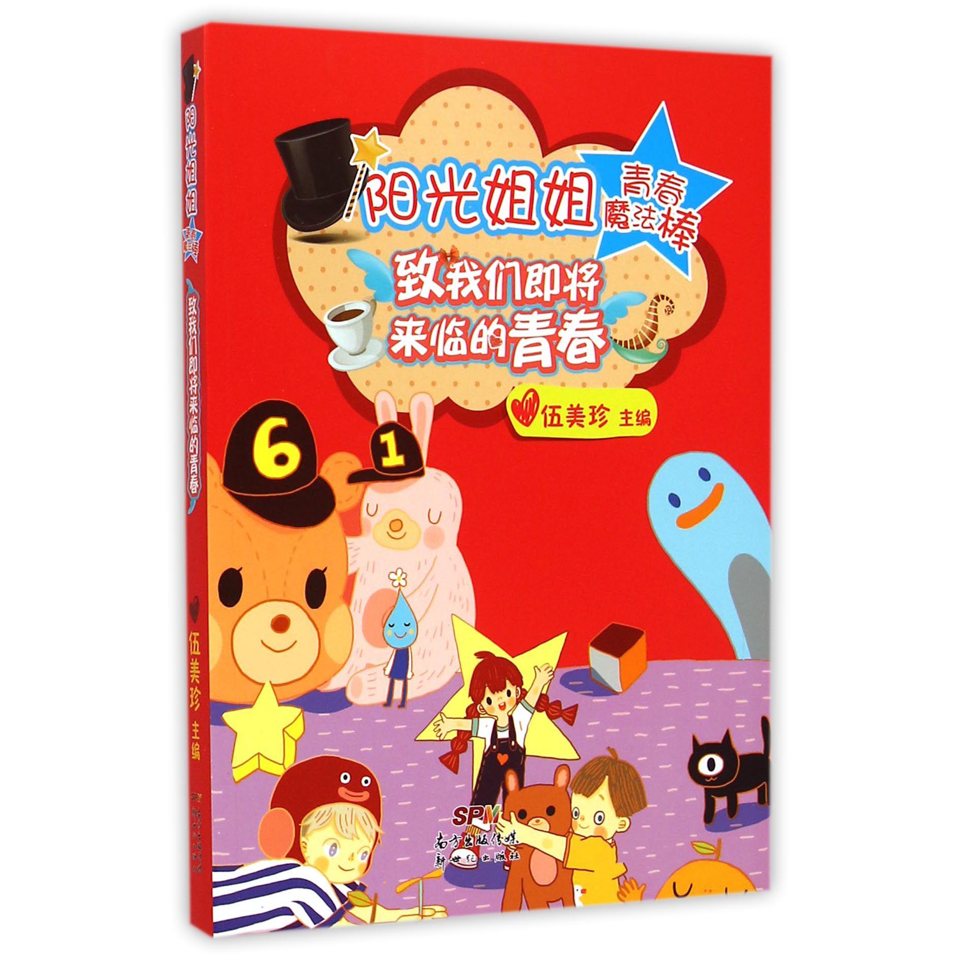 致我们即将来临的青春/阳光姐姐青春魔法棒