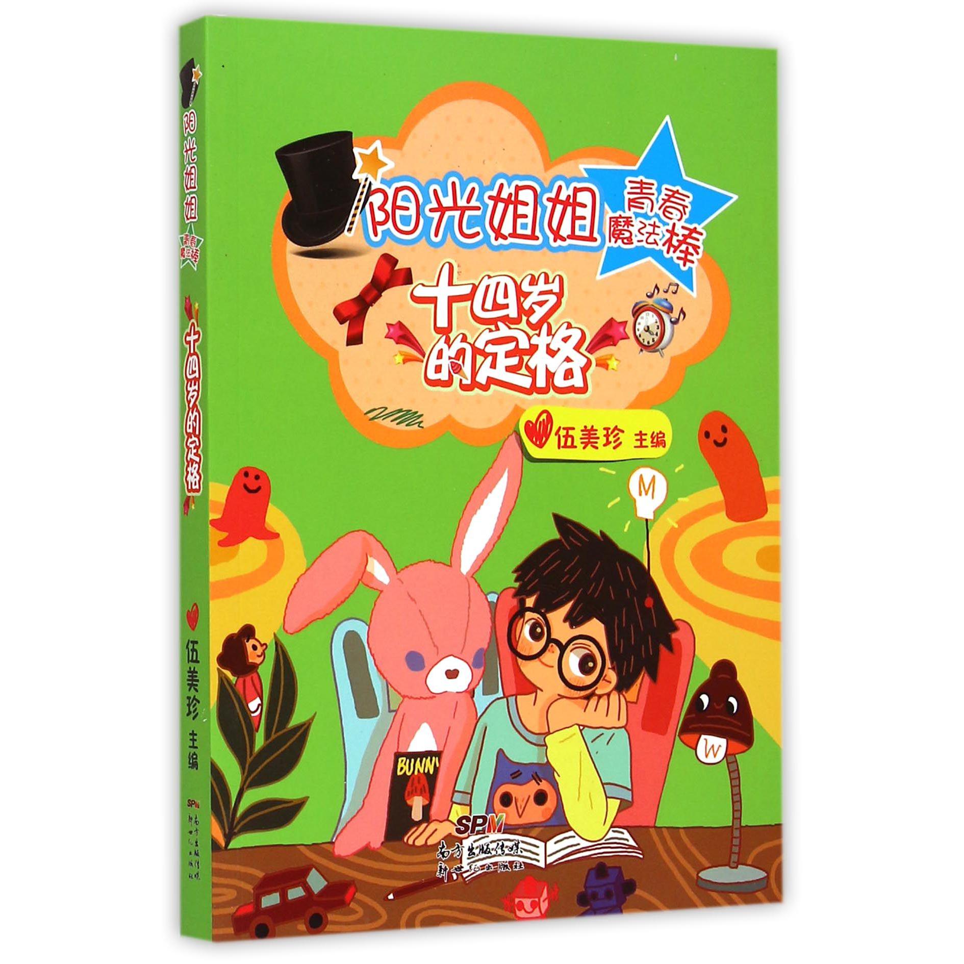 十四岁的定格/阳光姐姐青春魔法棒