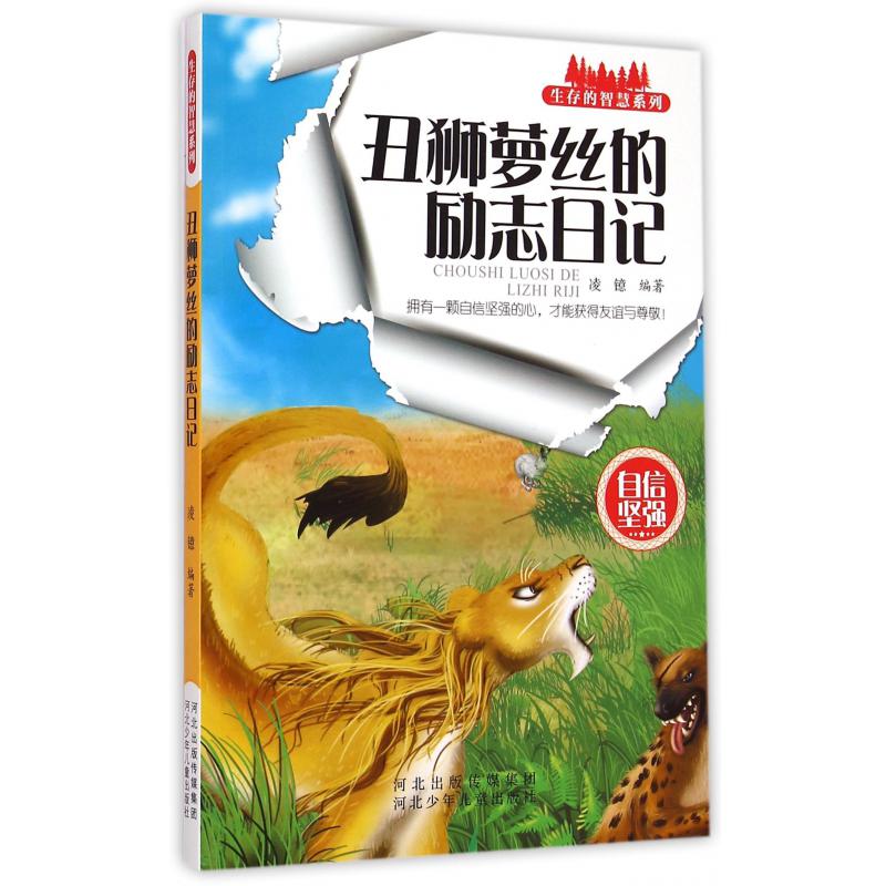 丑狮萝丝的励志日记/生存的智慧系列