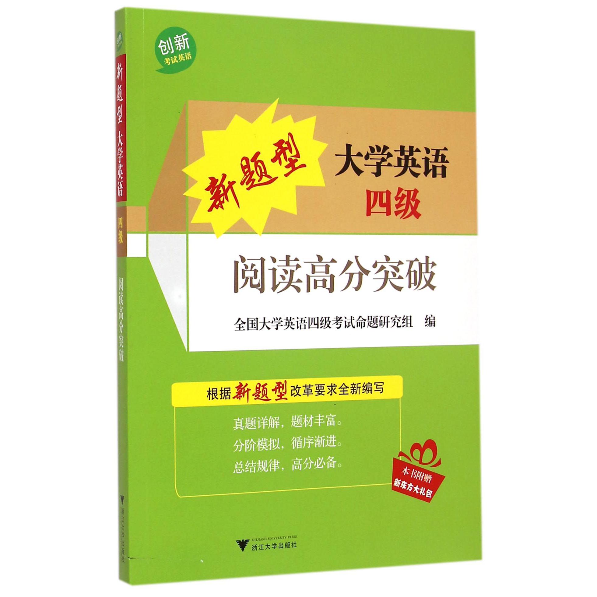 新题型大学英语四级阅读高分突破