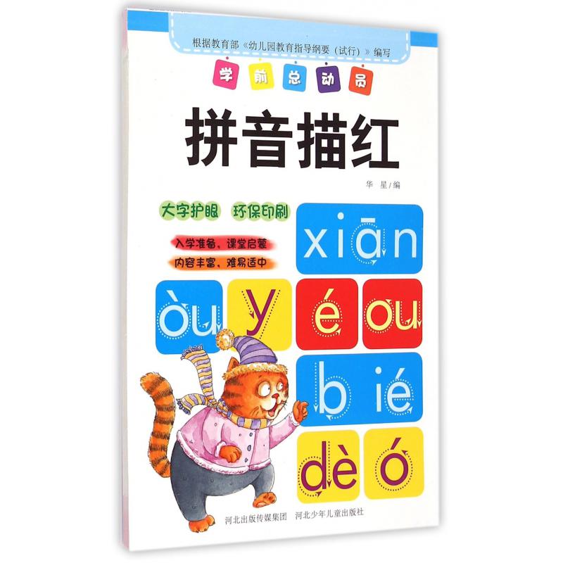 拼音描红/学前总动员