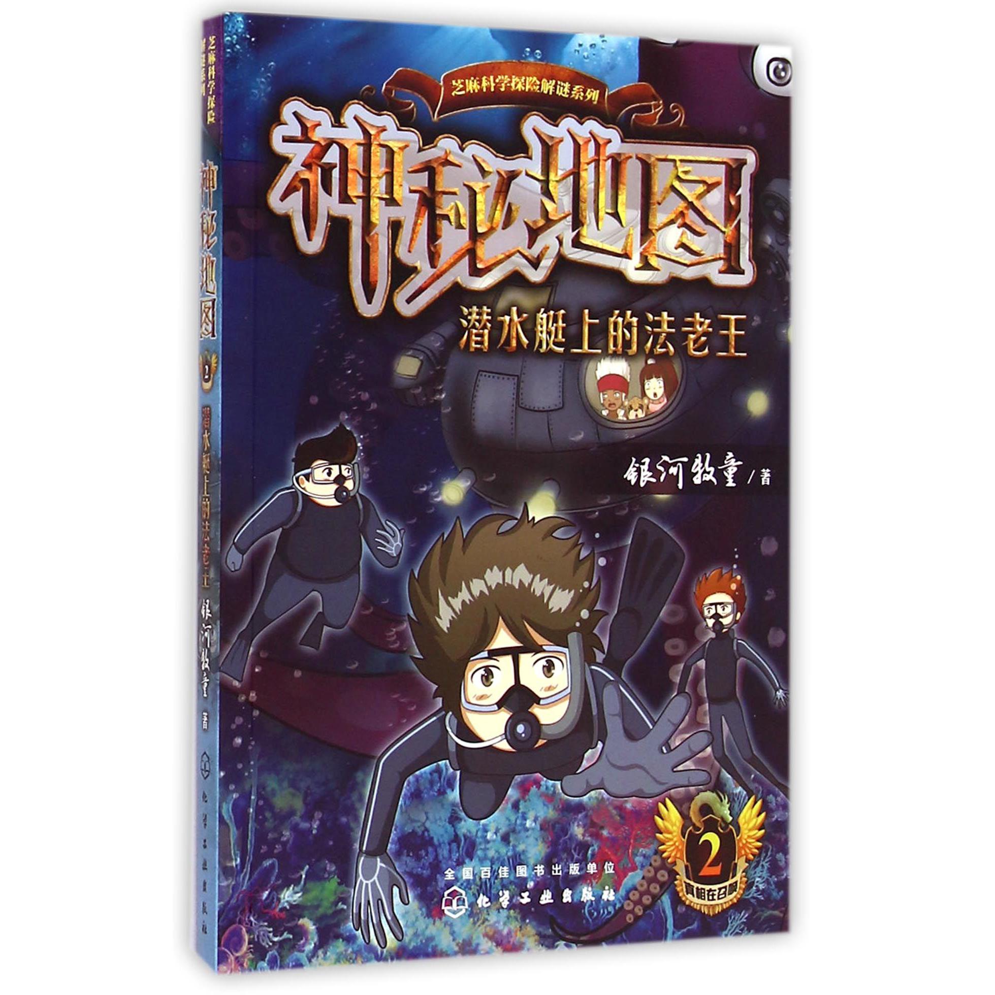 神秘地图(2潜水艇上的法老王)/芝麻科学探险解谜系列