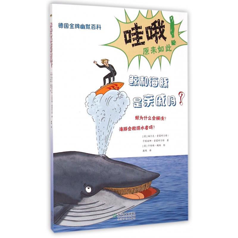 鲸和海豚是亲戚吗/德国金牌幽默百科