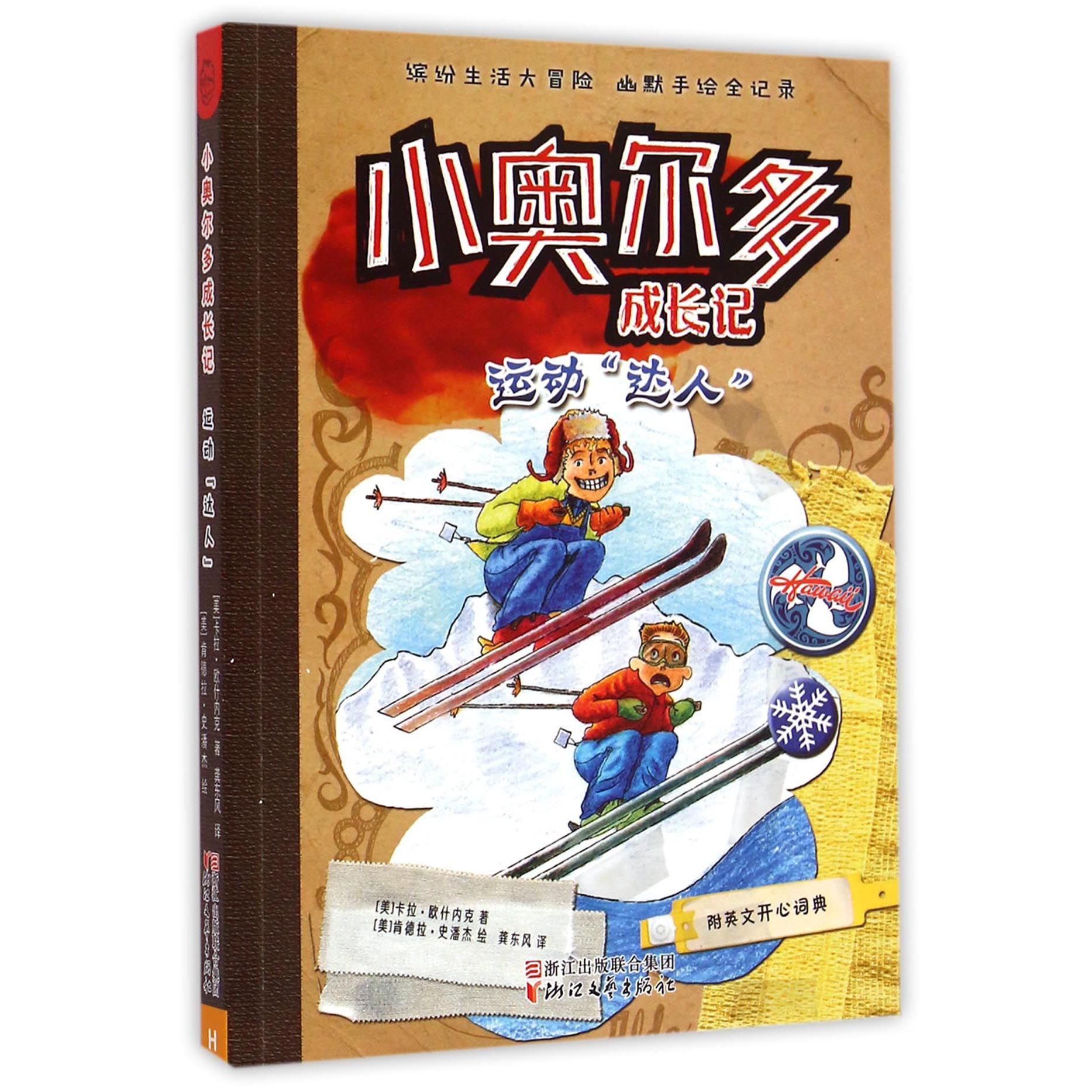 运动达人/小奥尔多成长记