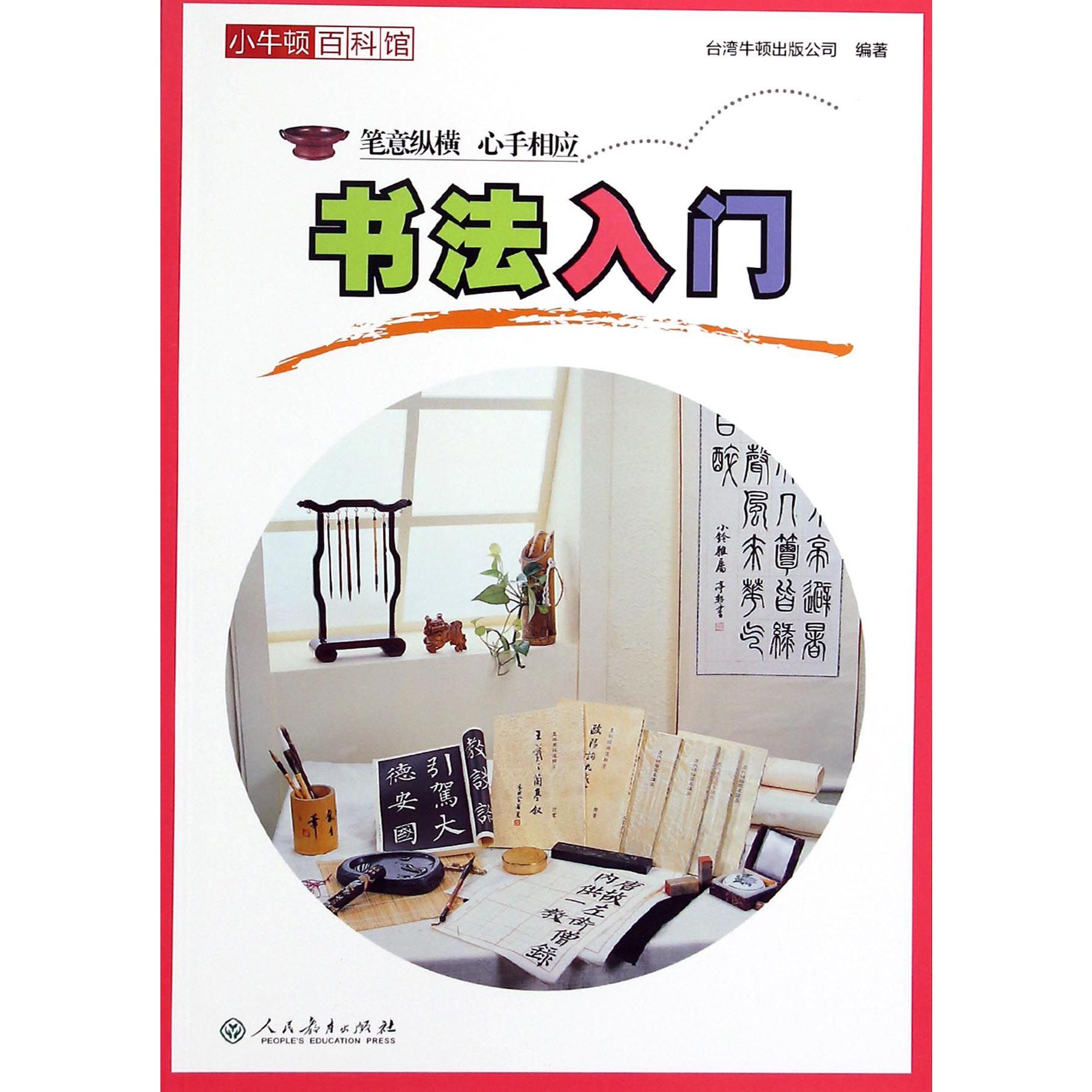 书法入门/小牛顿百科馆
