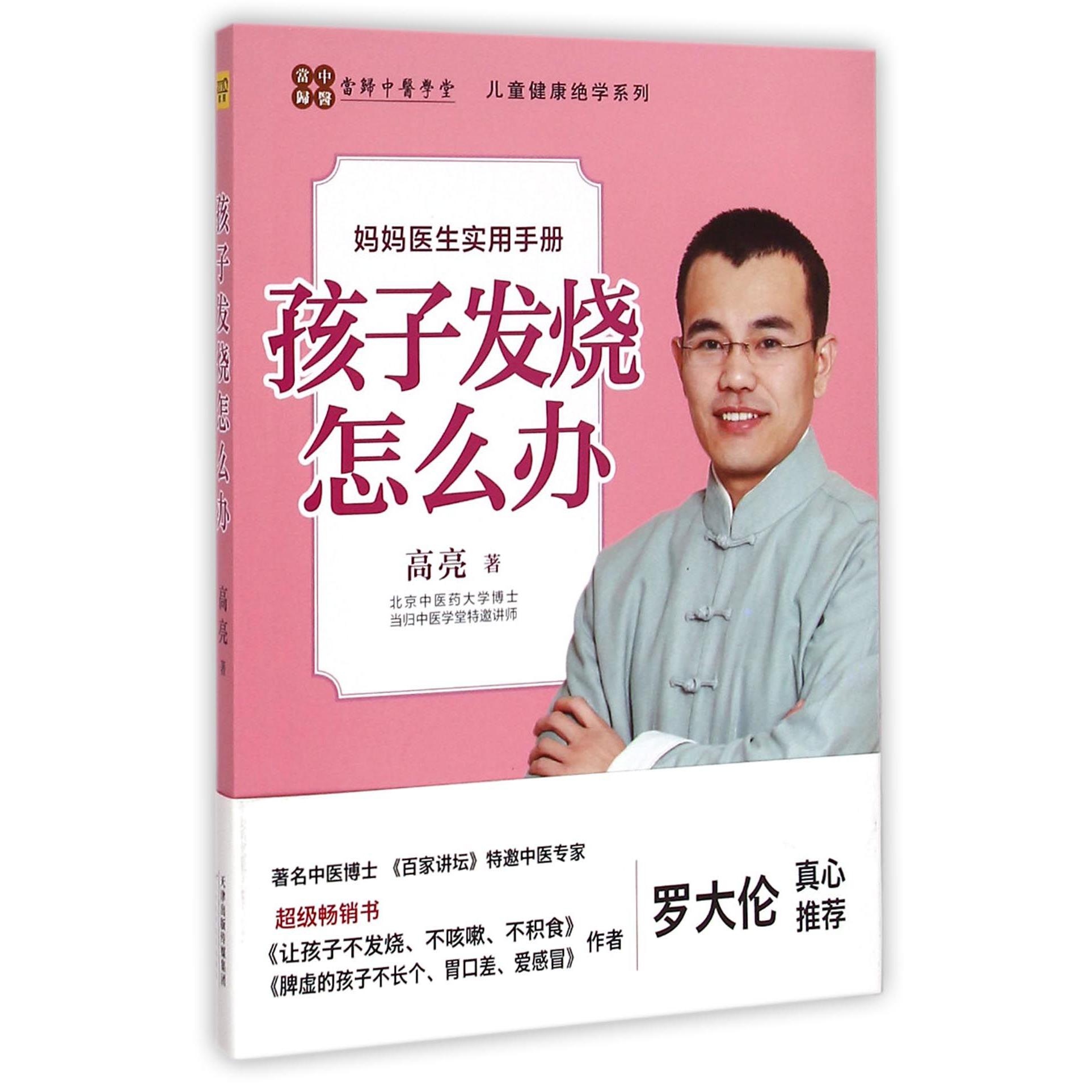 孩子发烧怎么办/儿童健康绝学系列