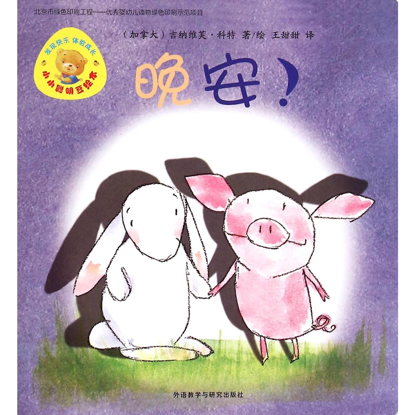 晚安/小小聪明豆绘本