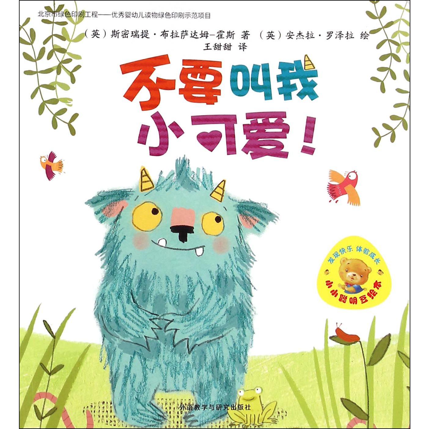 不要叫我小可爱/小小聪明豆绘本