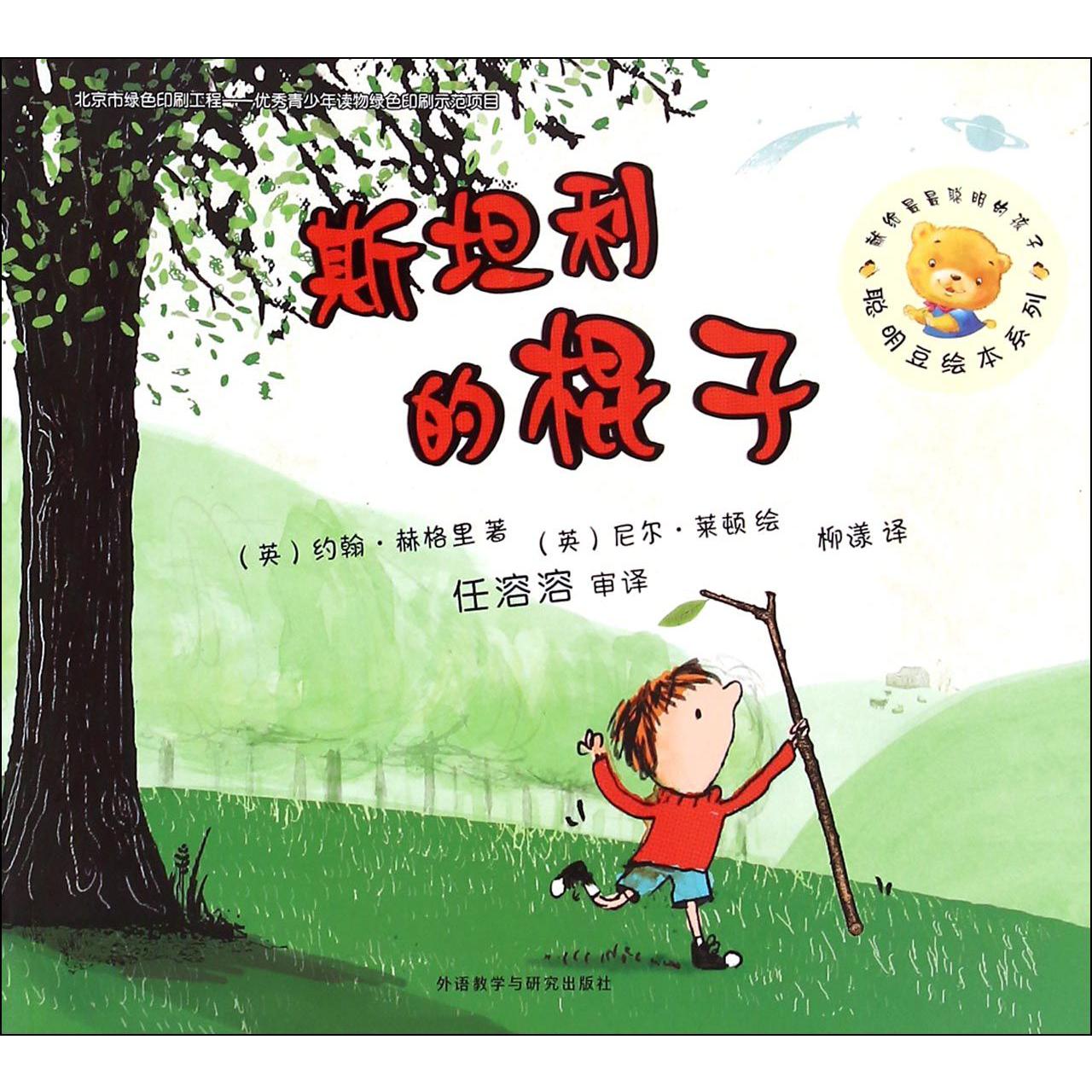 斯坦利的棍子/聪明豆绘本系列
