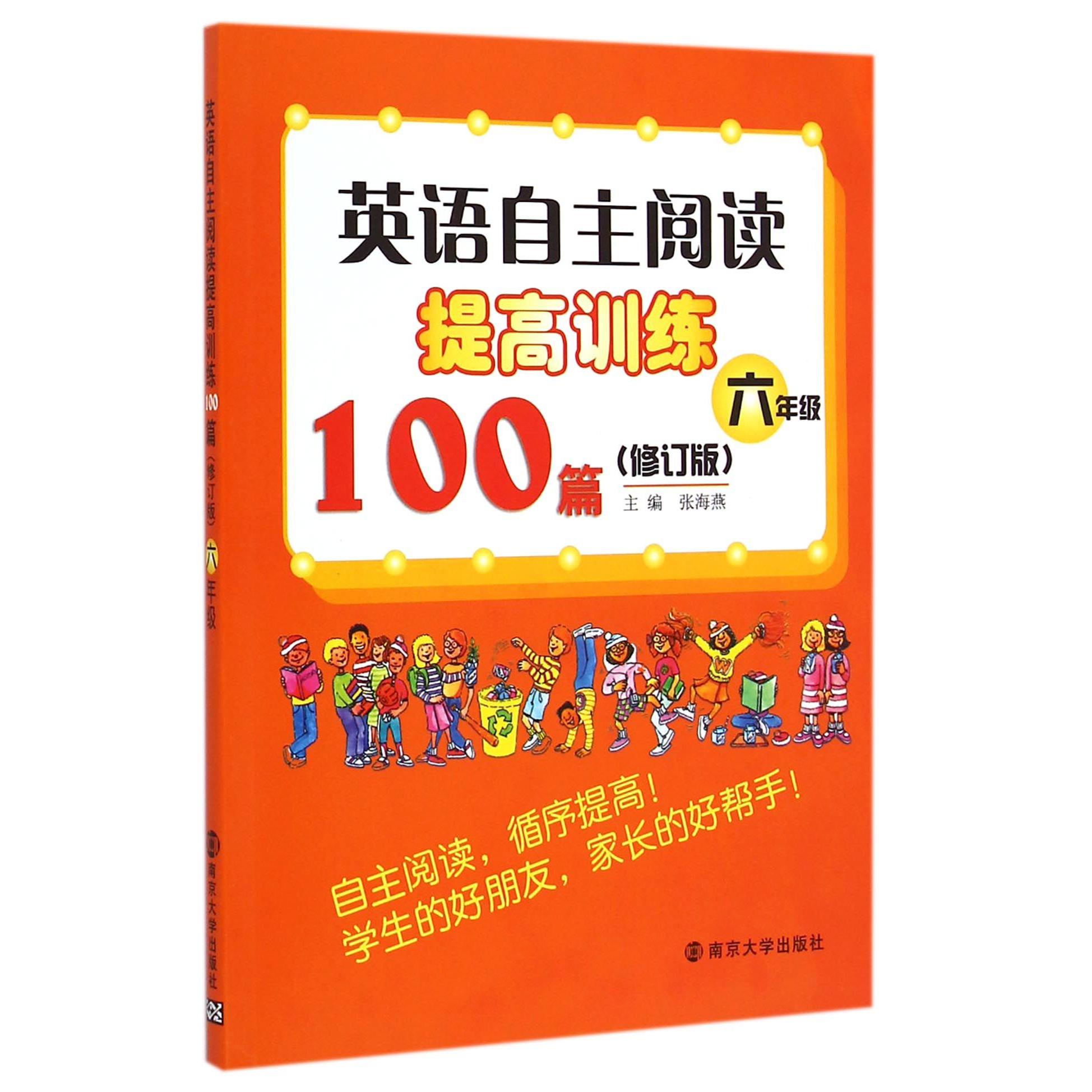 英语自主阅读提高训练100篇(6年级修订版)