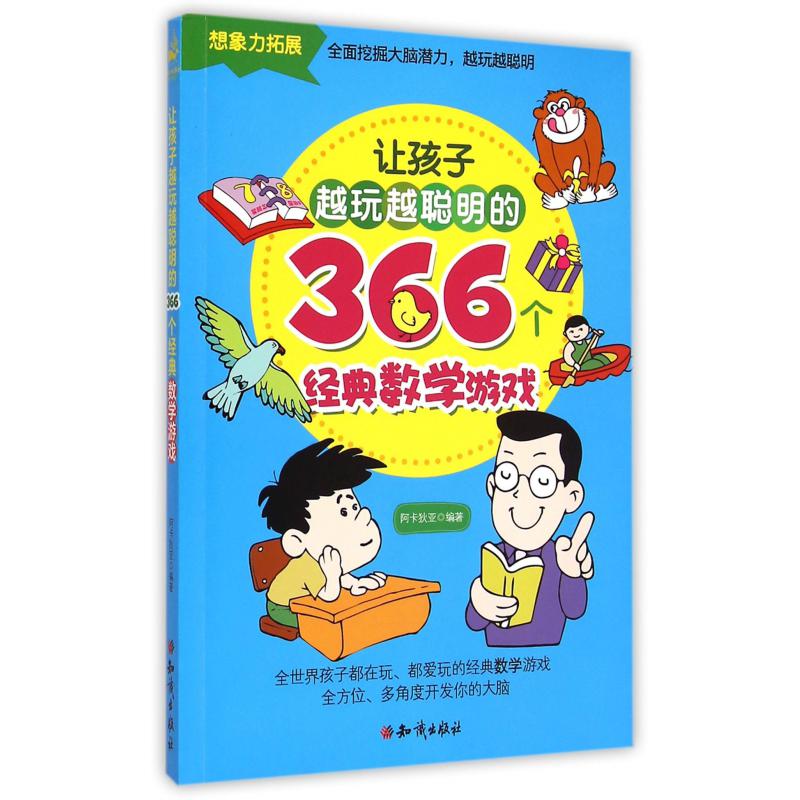 让孩子越玩越聪明的366个经典数学游戏