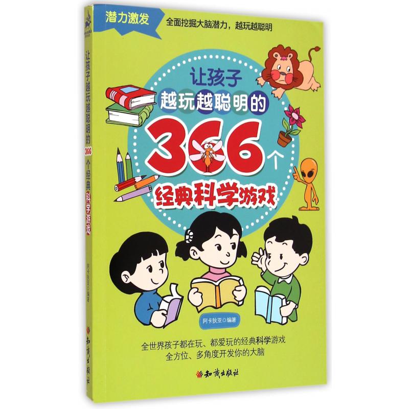 让孩子越玩越聪明的366个经典科学游戏