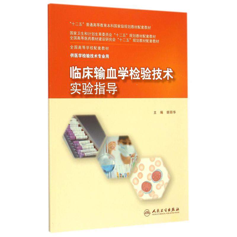 临床输血学检验技术实验指导(供医学检验技术专业用全国高等学校配套教材)