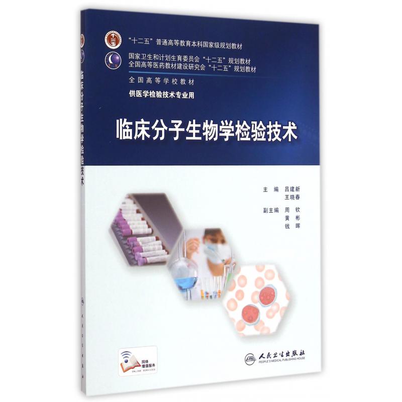 临床分子生物学检验技术(供医学检验技术专业用全国高等学校教材)