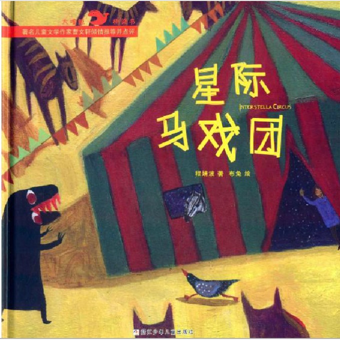 星际马戏团(精)/大嘴鲸桥梁书