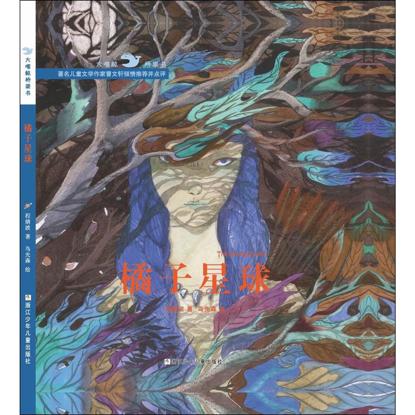 橘子星球(精)/大嘴鲸桥梁书