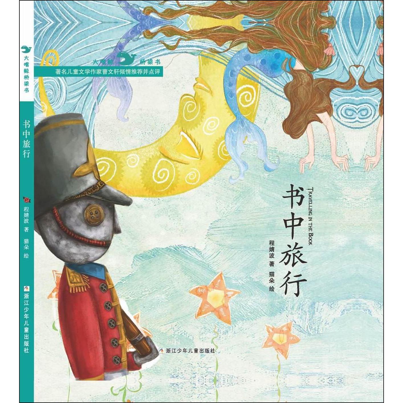 书中旅行(精)/大嘴鲸桥梁书