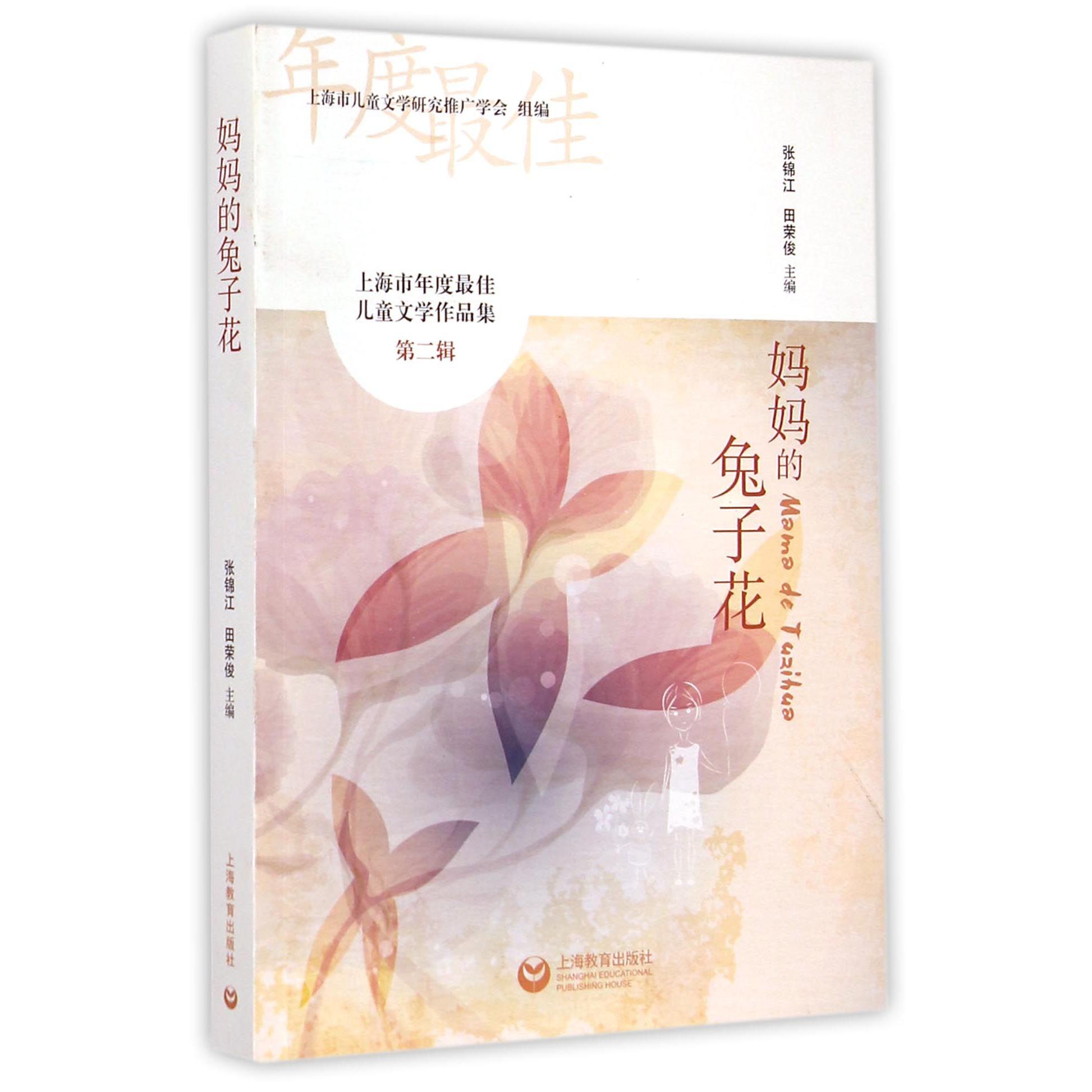 妈妈的兔子花(上海市年度最佳儿童文学作品集)