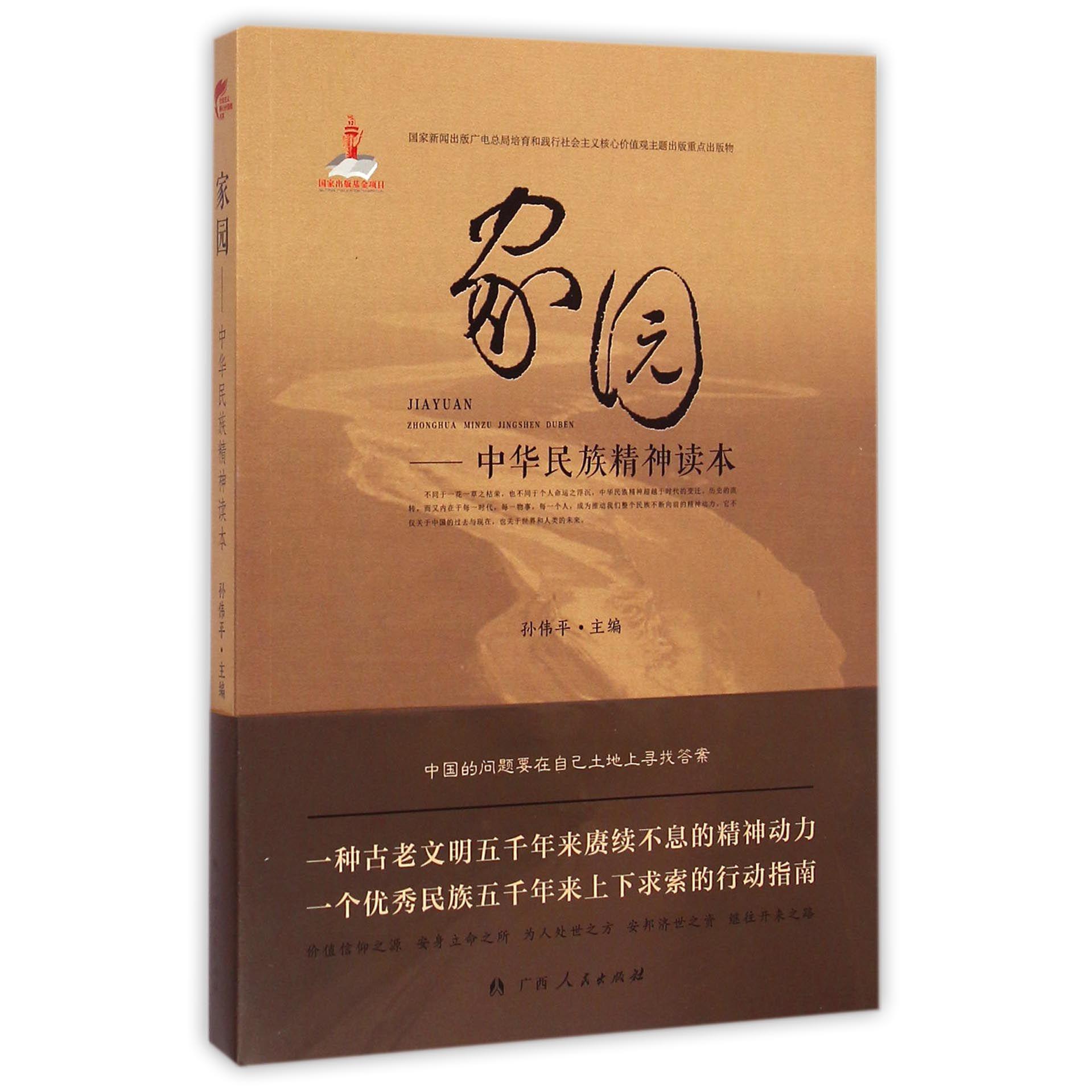 家园--中华民族精神读本