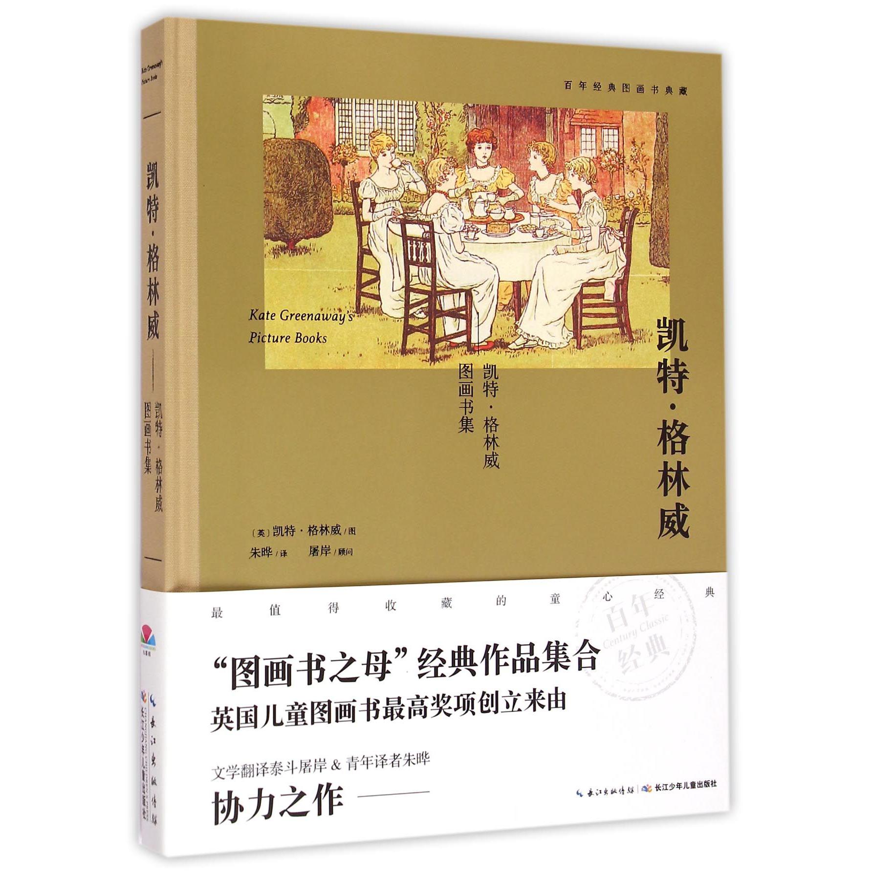 凯特·格林威(凯特·格林威图画书集)(精)/百年经典图画书典藏