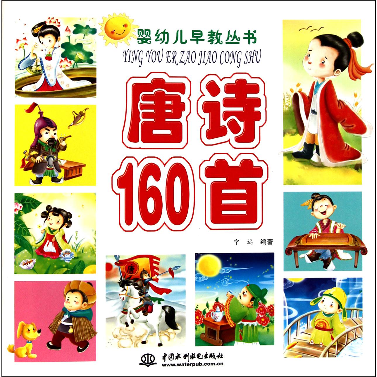 唐诗160首/婴幼儿早教丛书