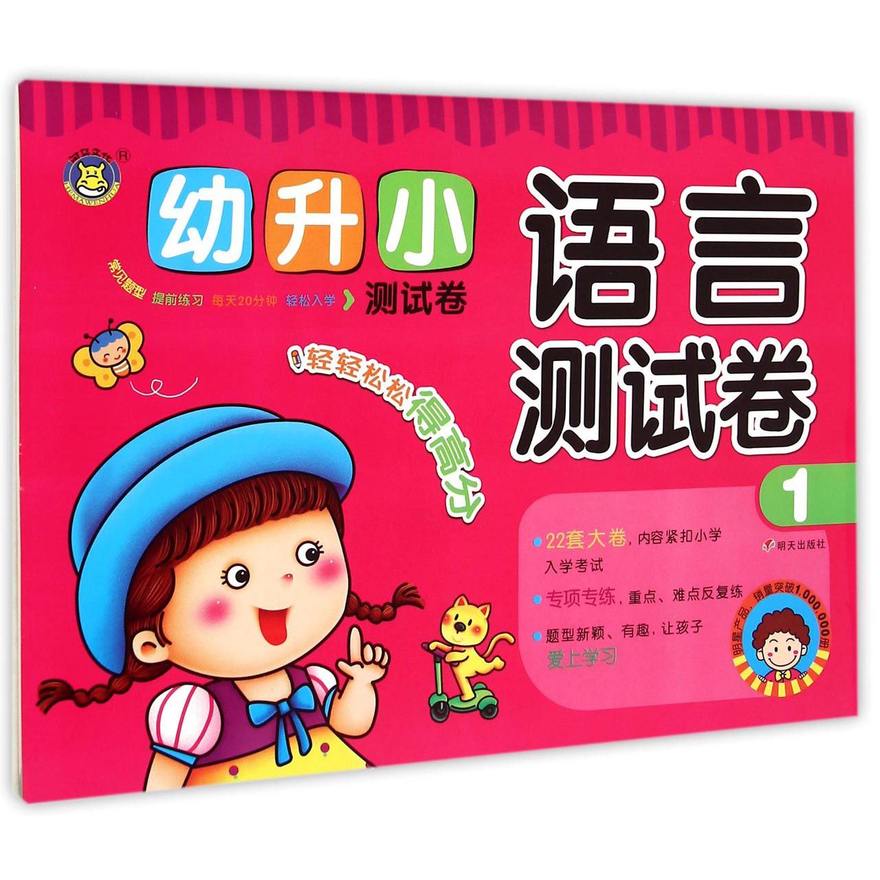语言测试卷(1)/幼升小测试卷
