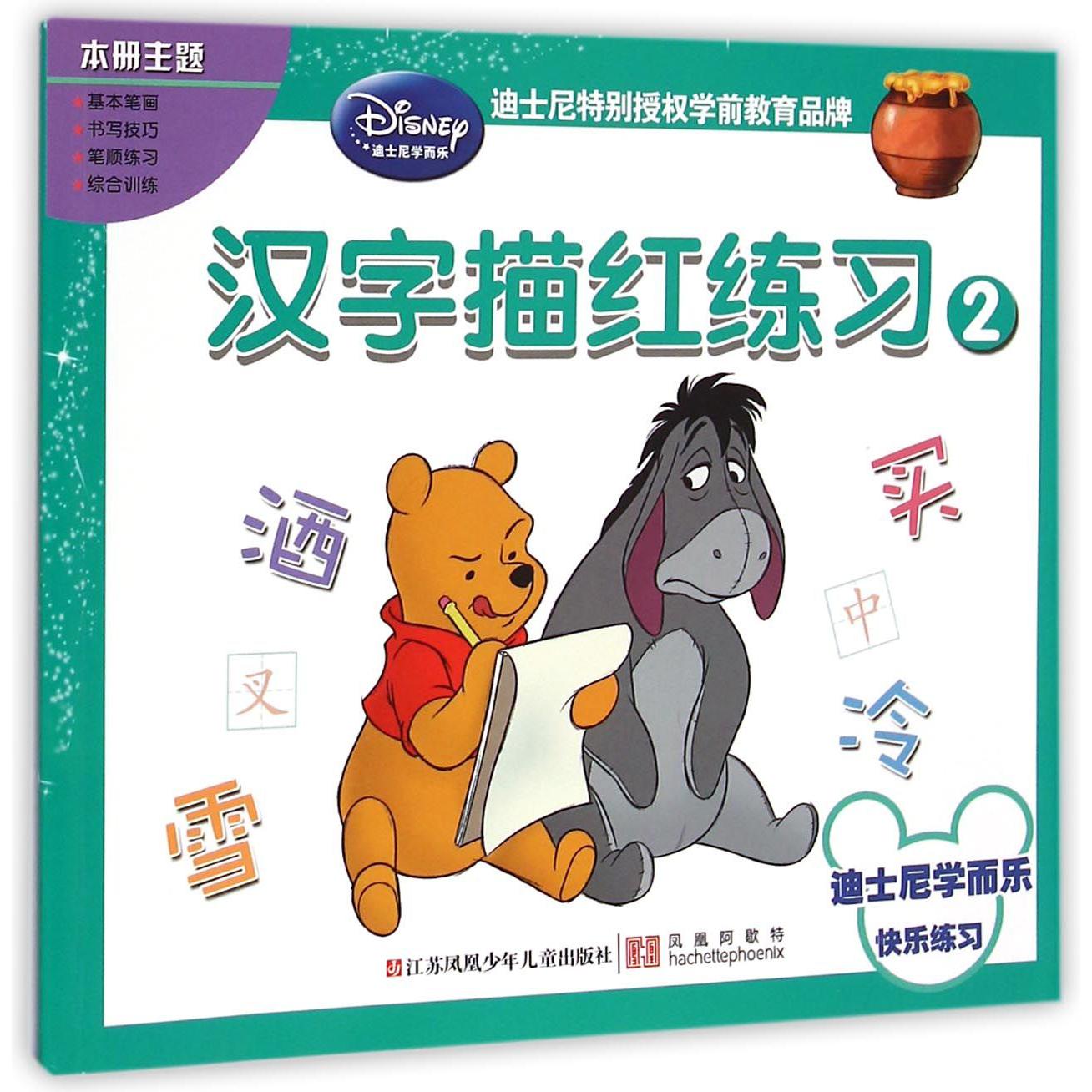 汉字描红练习(2)/迪士尼学而乐快乐练习