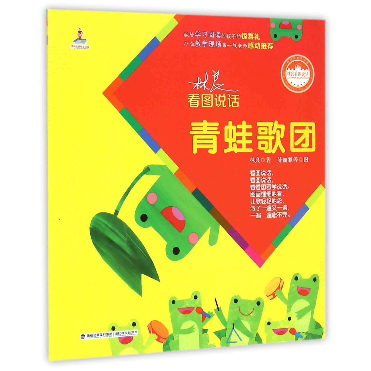 青蛙歌团/林良看图说话