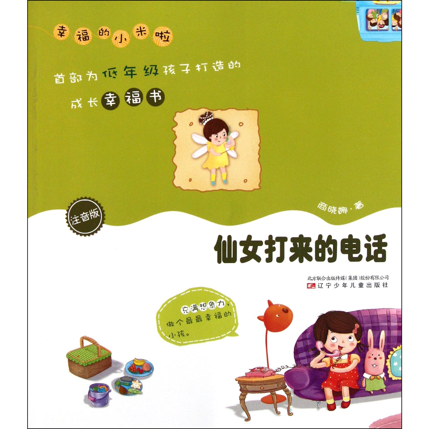 仙女打来的电话(注音版)/幸福的小米啦