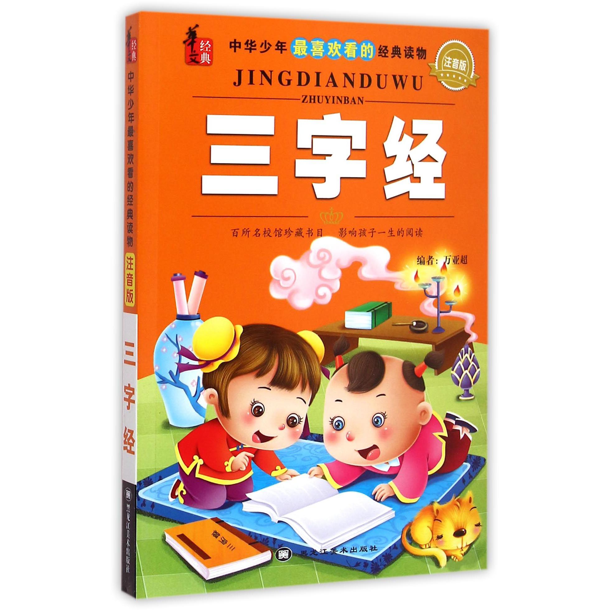 三字经(注音版)/中华少年最喜欢看的经典读物