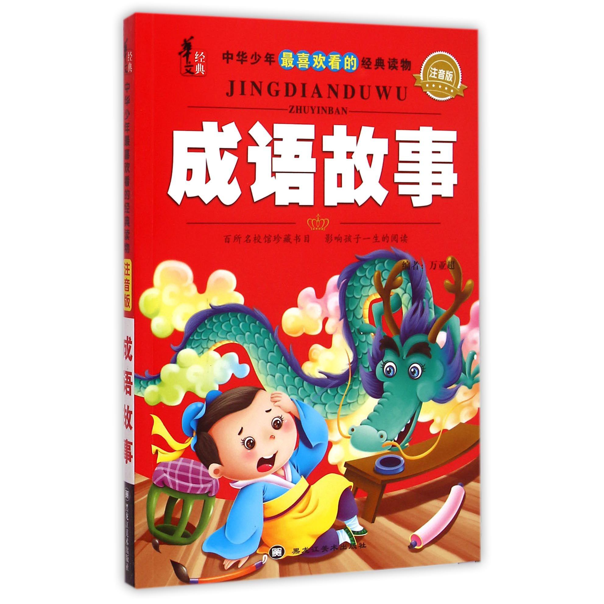 成语故事(注音版)/中华少年最喜欢看的经典读物
