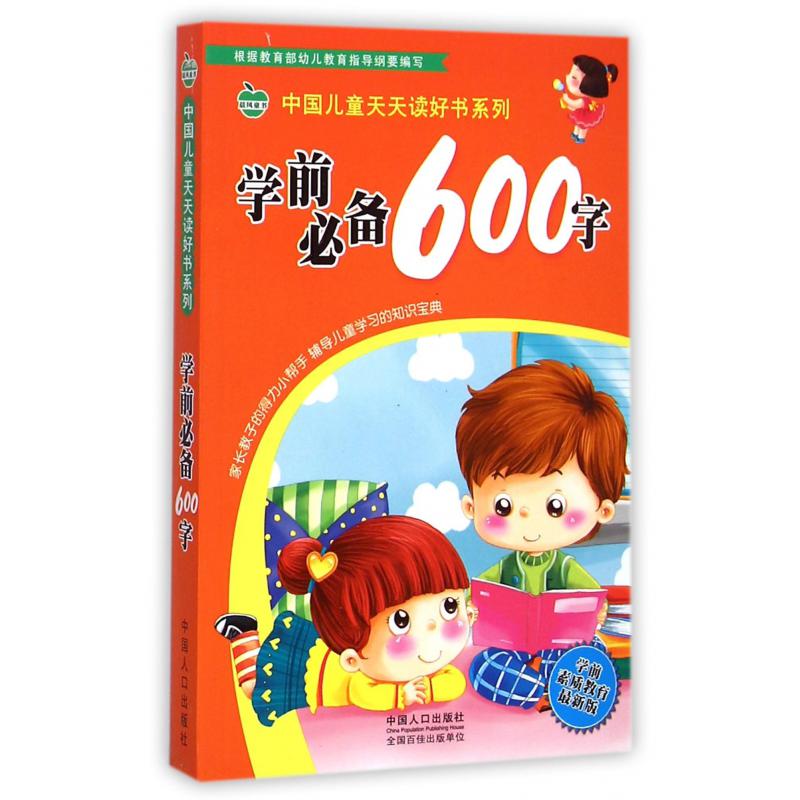 学前必备600字(学前素质教育最新版)/中国儿童天天读好书系列