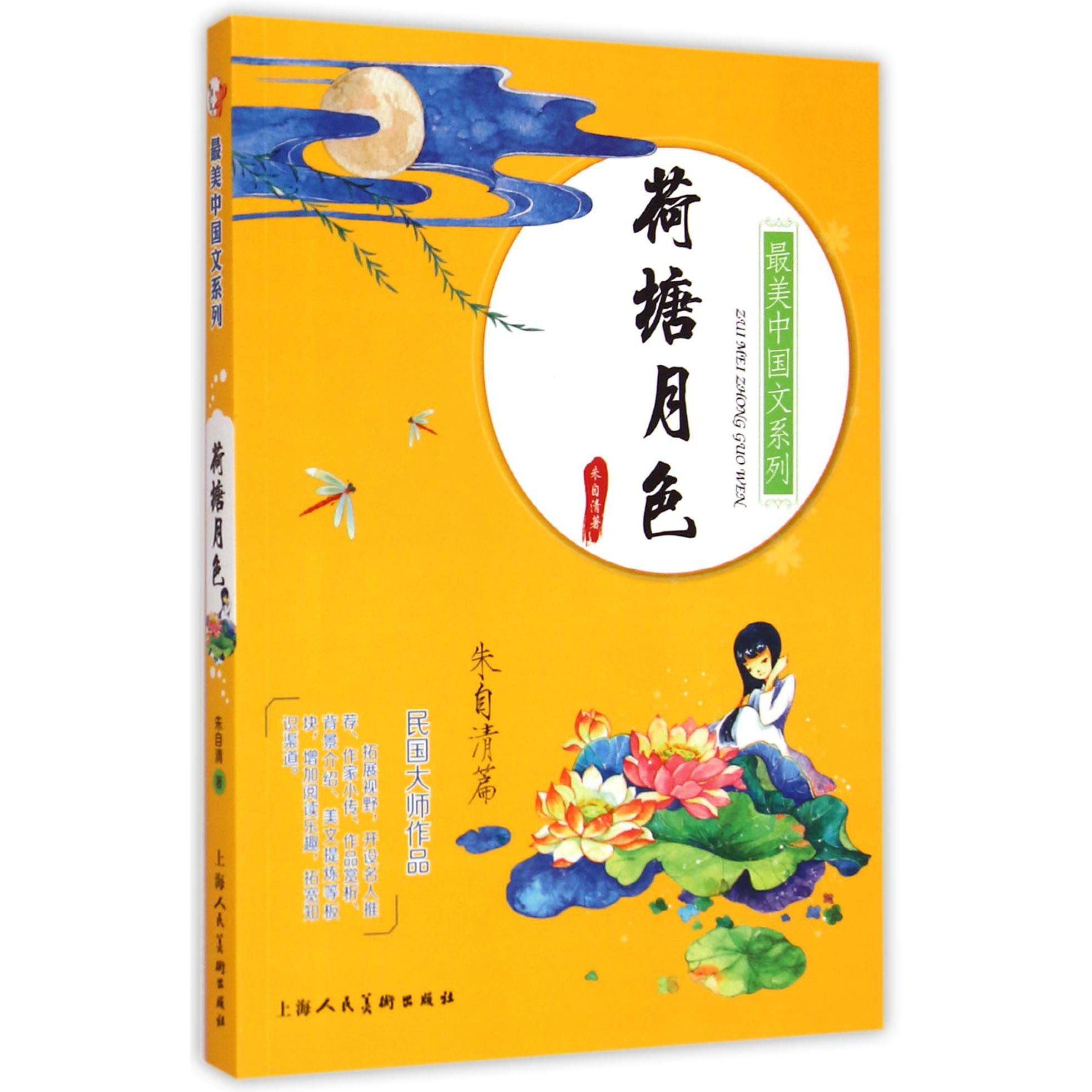 荷塘月色/最美中国文系列