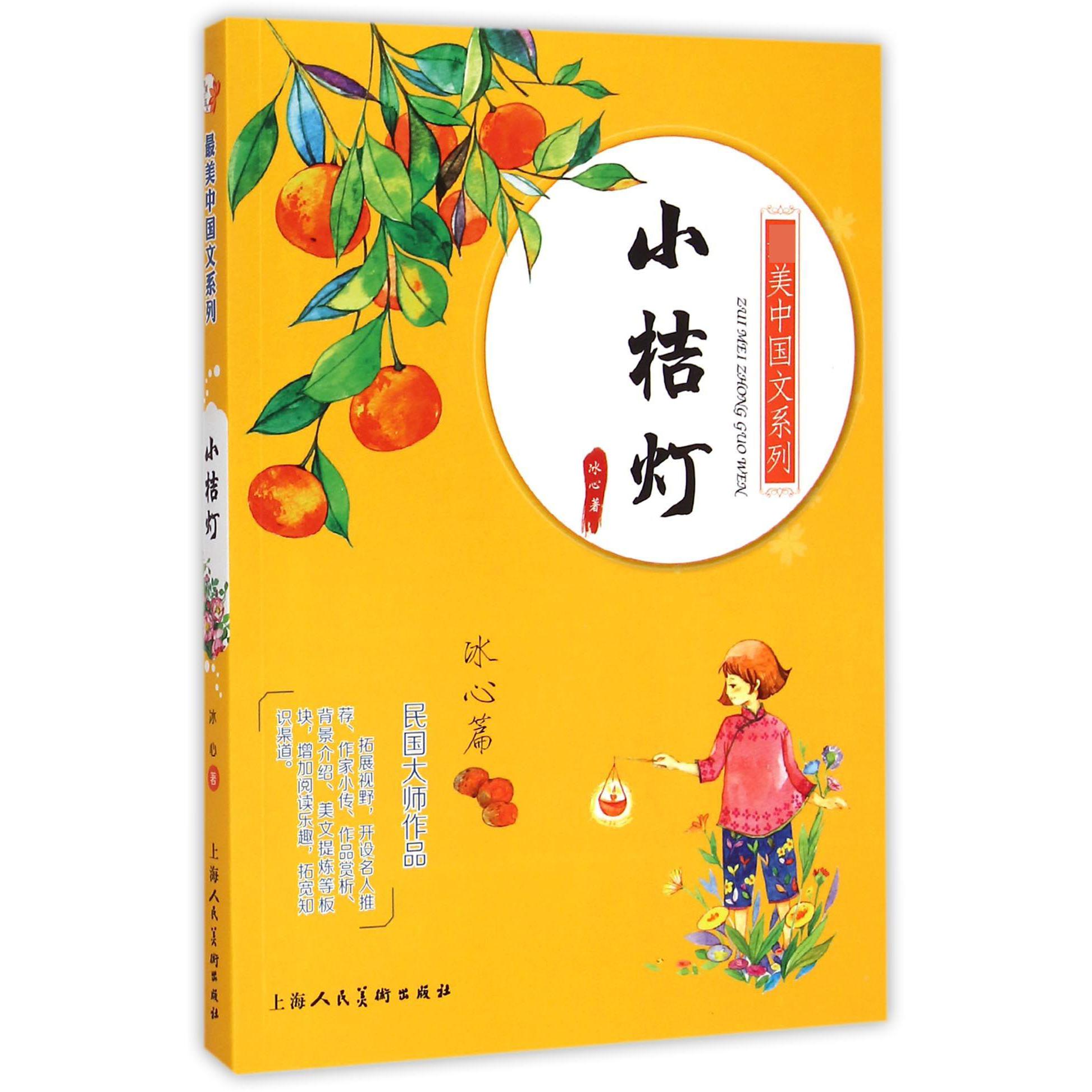小桔灯/最美中国文系列