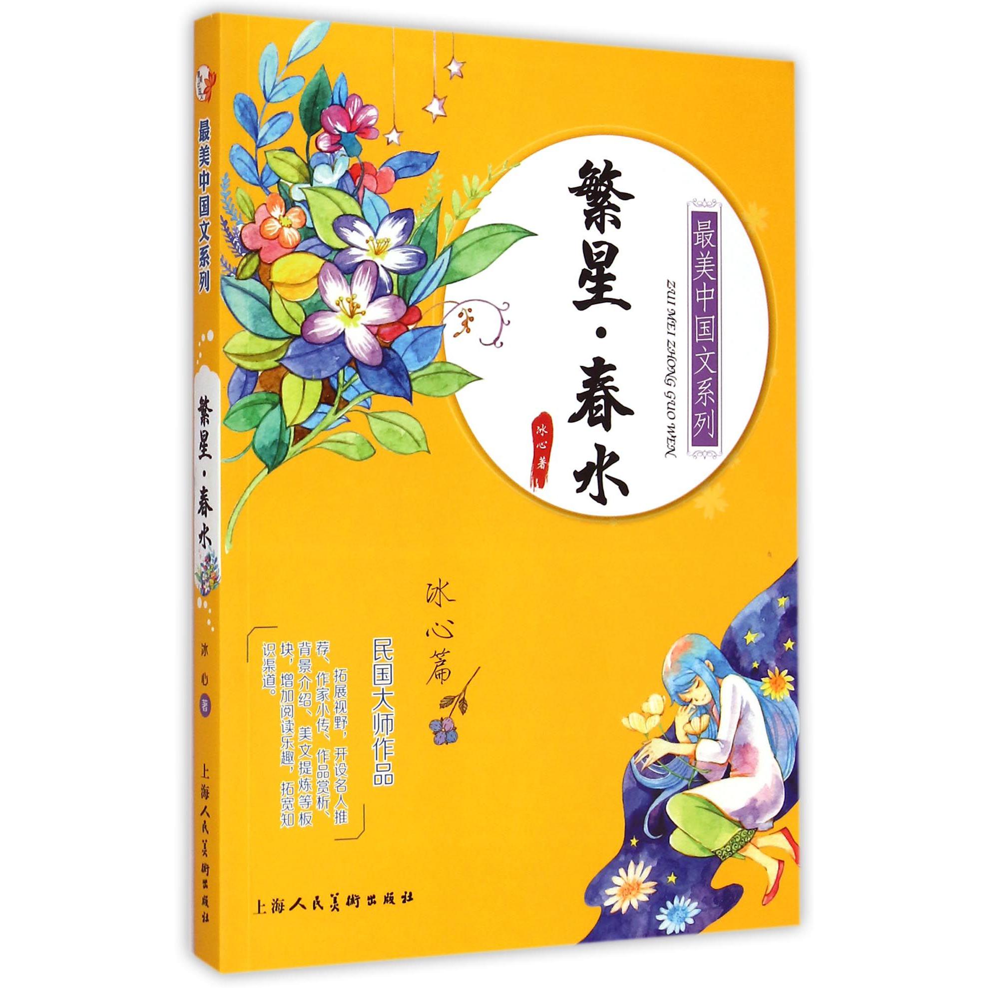 繁星春水/最美中国文系列
