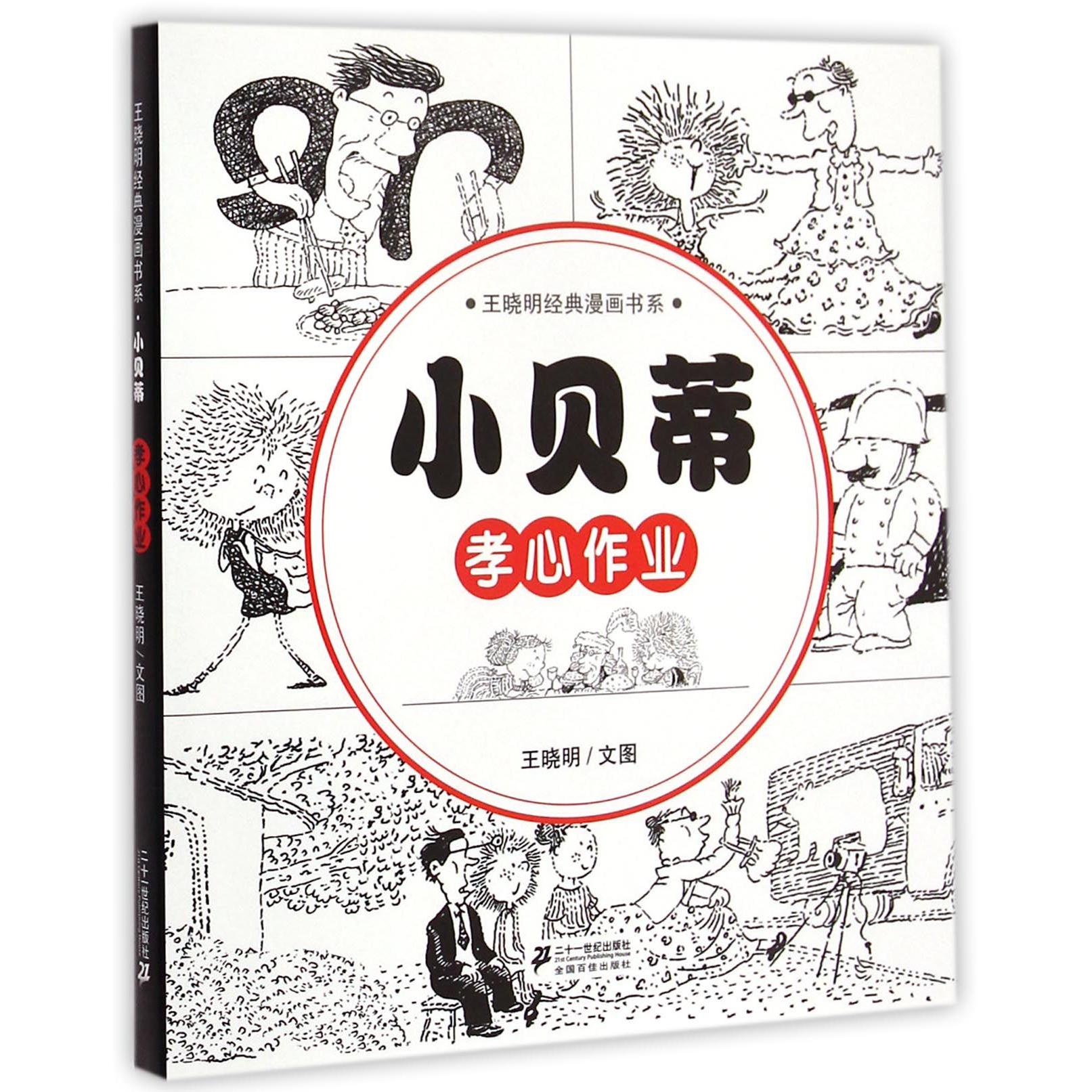 小贝蒂(孝心作业)/王晓明经典漫画书系