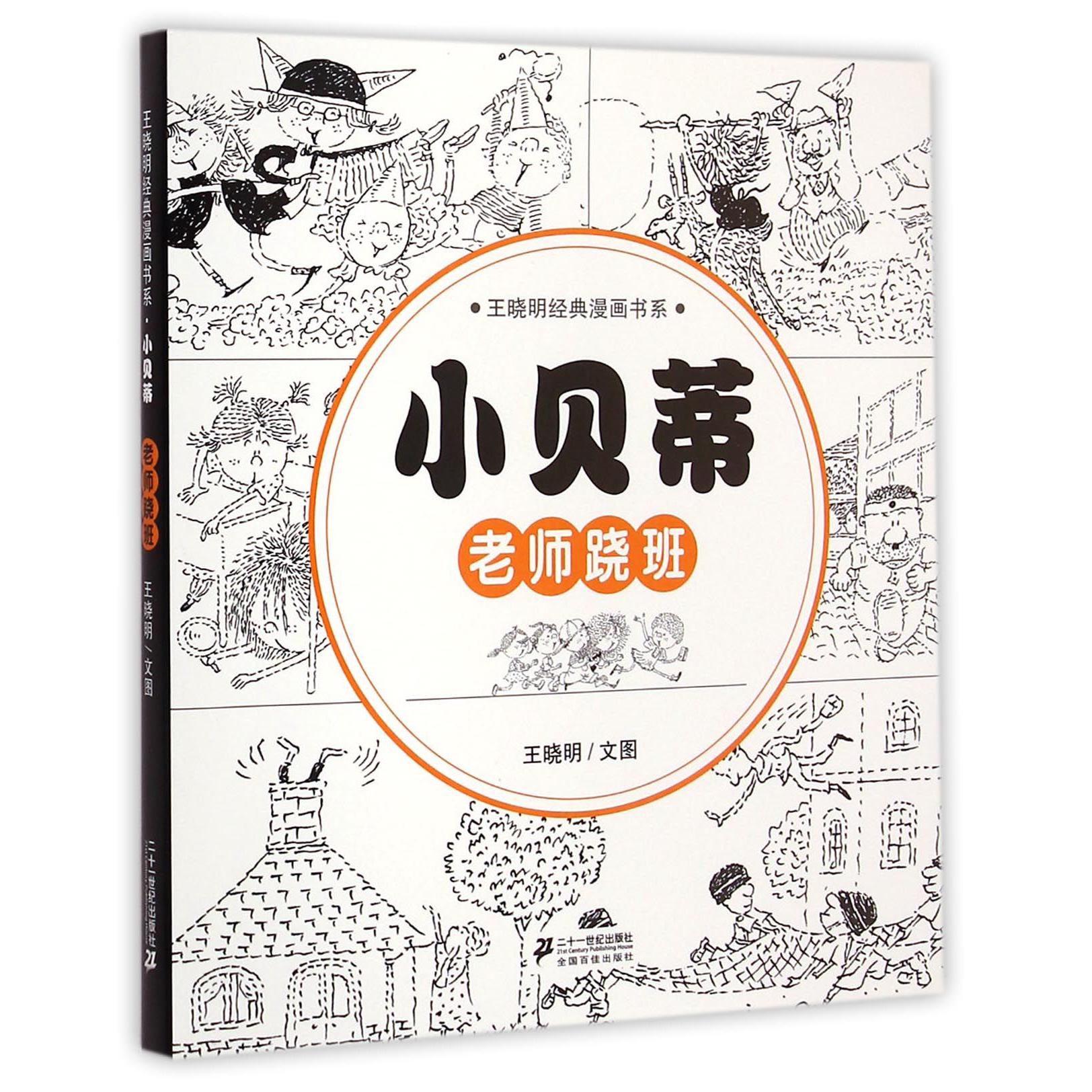 小贝蒂(老师跷班)/王晓明经典漫画书系