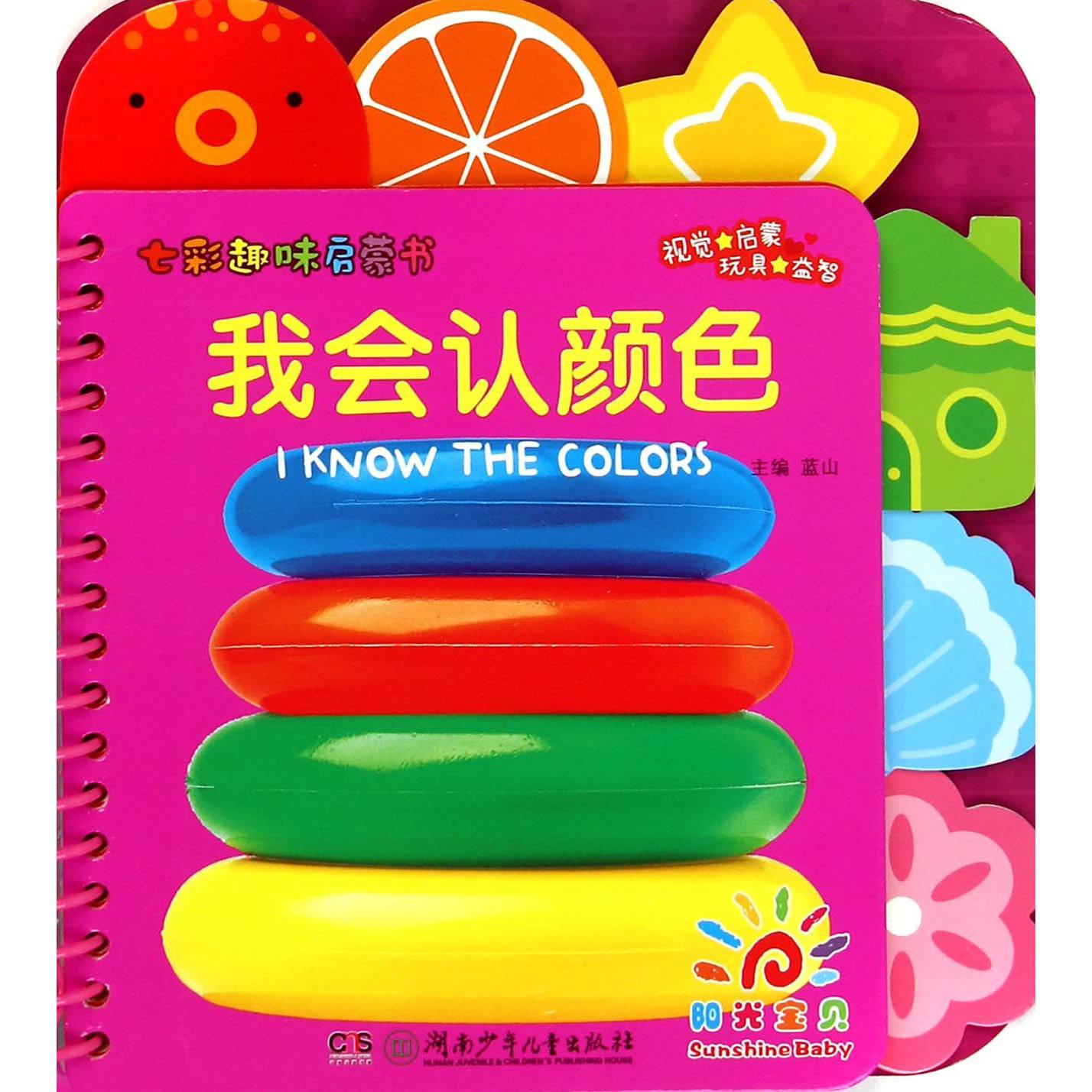 我会认颜色/七彩趣味启蒙书