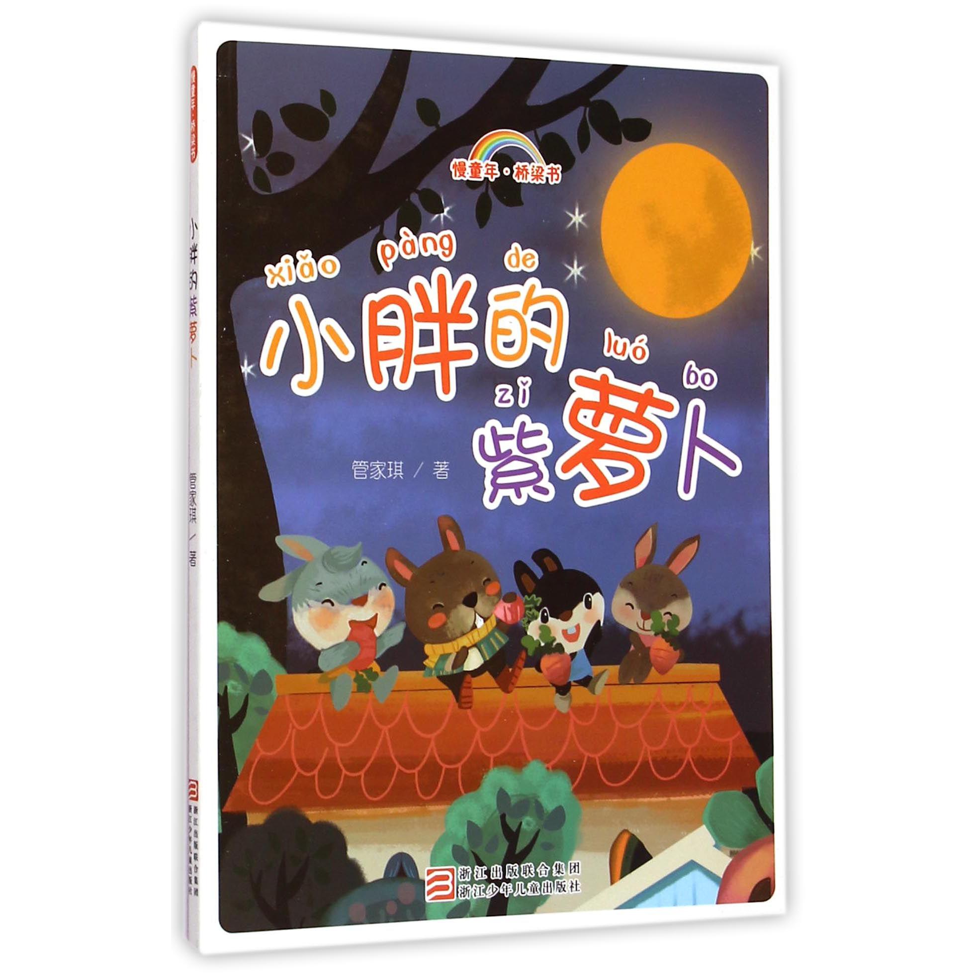 小胖的紫萝卜/慢童年桥梁书