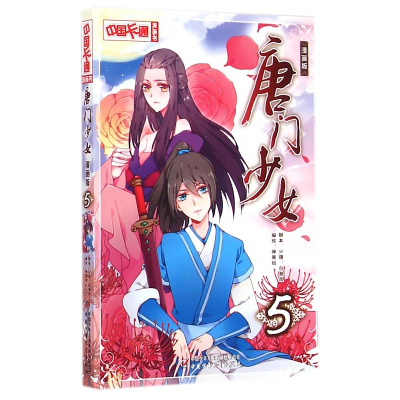 唐门少女(漫画版5)/中国卡通漫画书