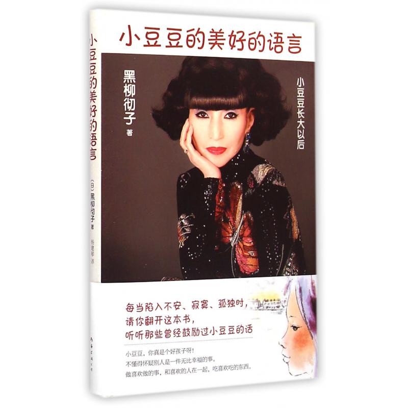 小豆豆的美好的语言(精)