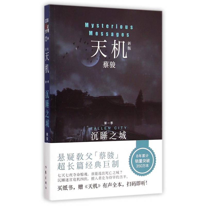 天机(第1季沉睡之城新版)