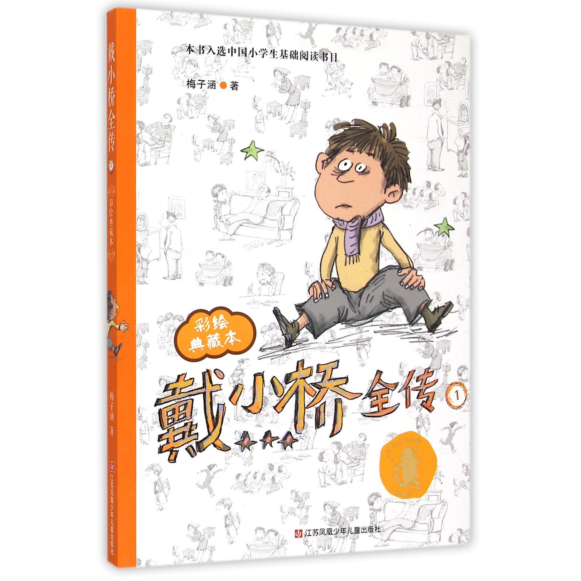 戴小桥全传(1彩绘典藏本)