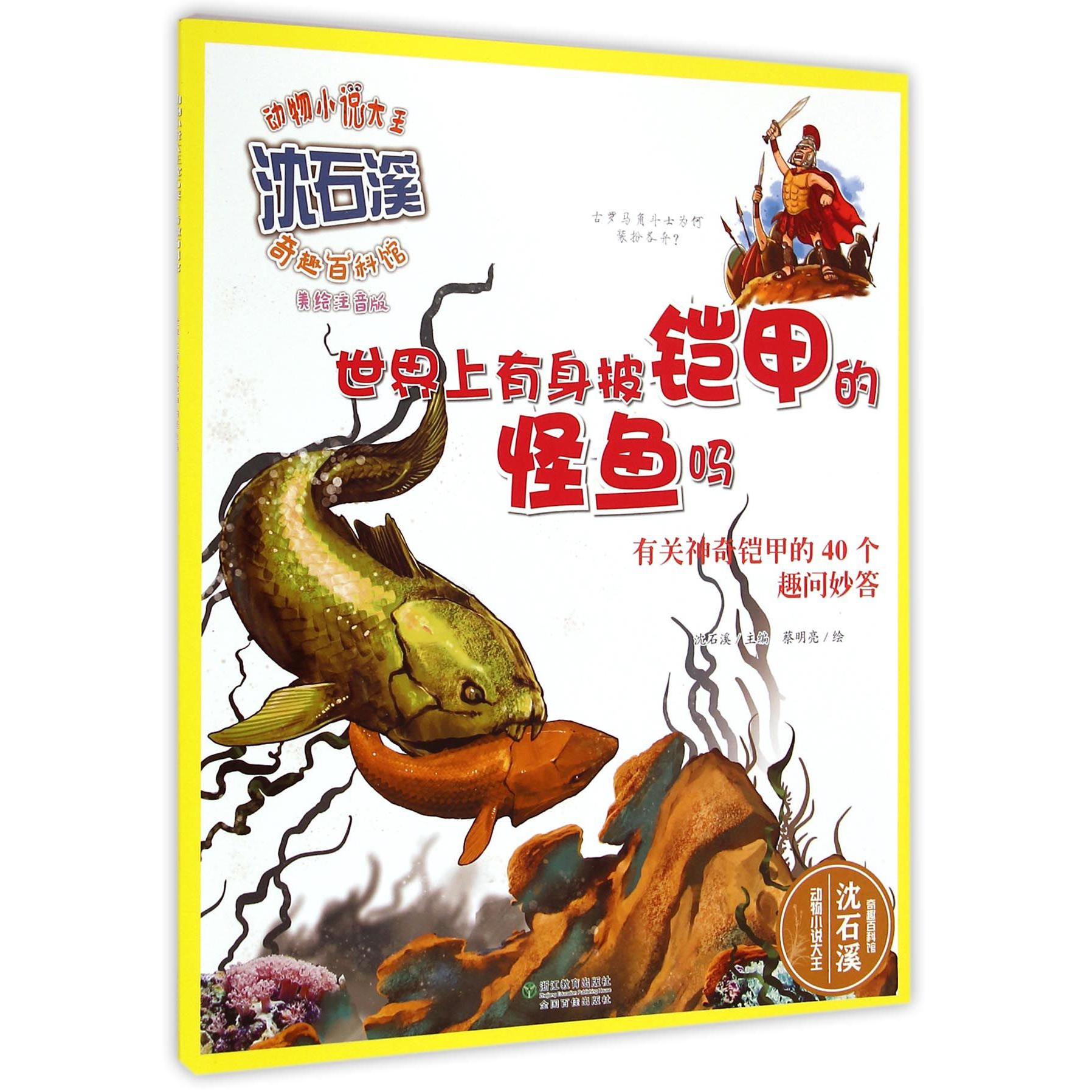 世界上有身披铠甲的怪鱼吗(有关神奇铠甲的40个趣问妙答美绘注音版)/动物小说大王沈石