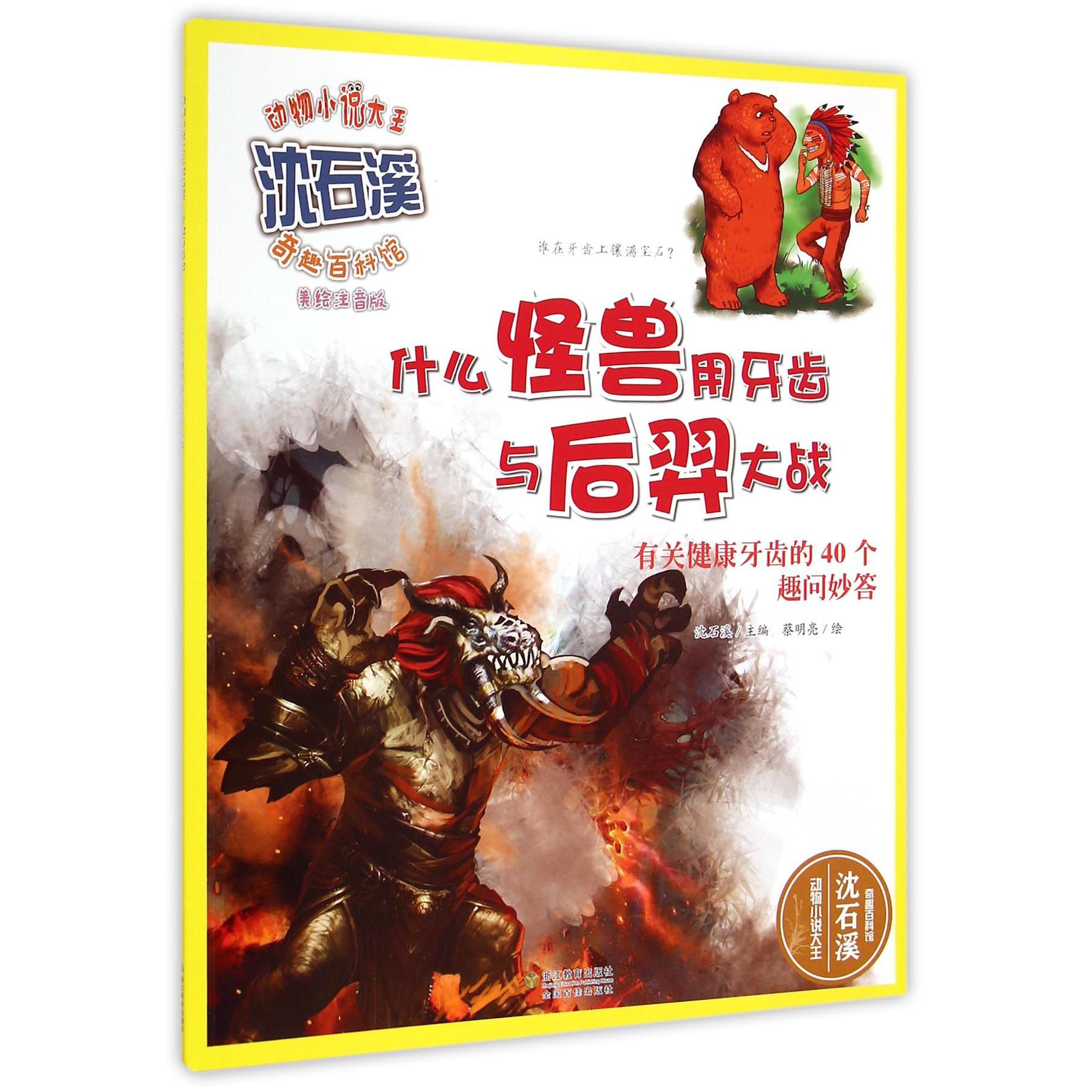 什么怪兽用牙齿与后羿大战(有关健康牙齿的40个趣问妙答美绘注音版)/动物小说大王沈石