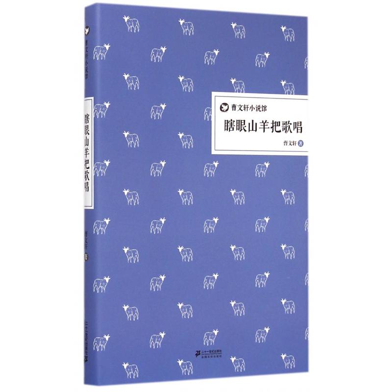 瞎眼山羊把歌唱(精)/曹文轩小说馆
