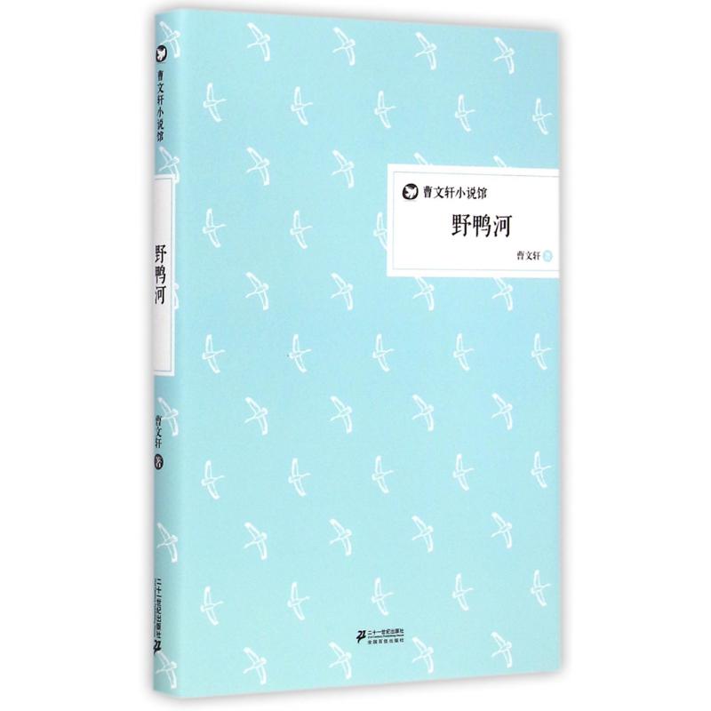 野鸭河(精)/曹文轩小说馆