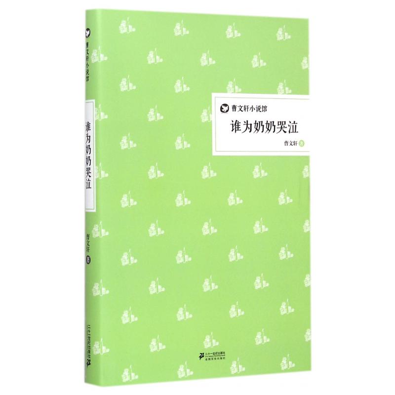 谁为奶奶哭泣(精)/曹文轩小说馆