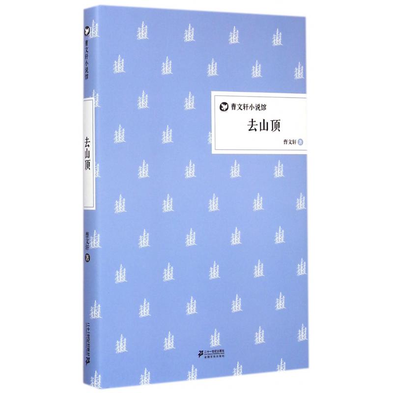 去山顶(精)/曹文轩小说馆