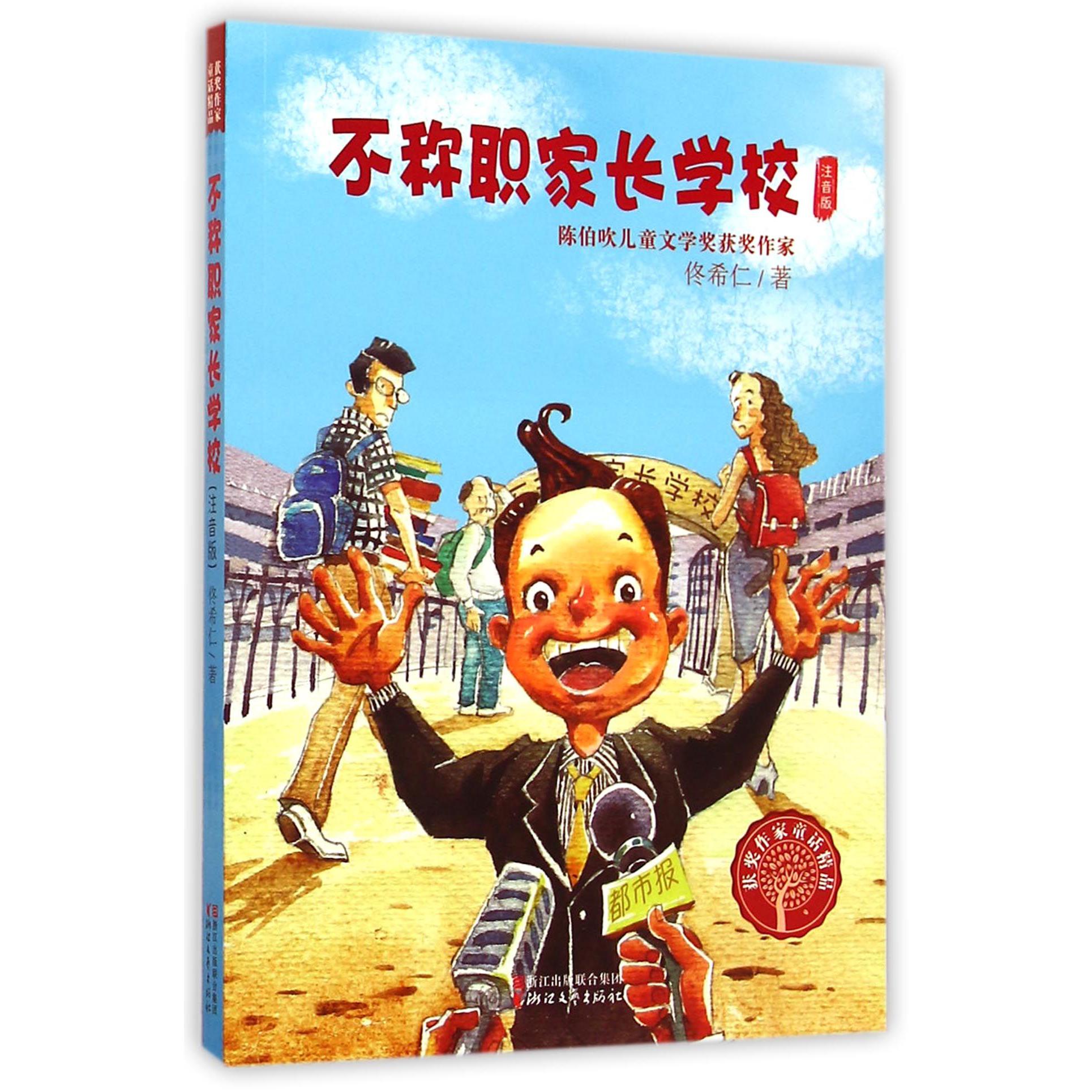 不称职家长学校(注音版)/获奖作家童话精品